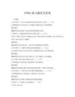 PFMEA練習題庫及答案