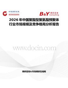 2026年中國聚酯型聚氨酯預聚體行業市場規模及競爭格局分析報告