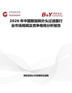 2026年中國(guó)聚醚砜針頭過(guò)濾器行業(yè)市場(chǎng)規(guī)模及競(jìng)爭(zhēng)格局分析報(bào)告