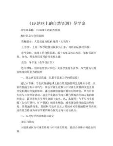 《19 地球上的自然資源》導學案