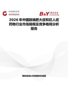 2026年中國肢端肥大癥和巨人癥藥物行業(yè)市場規(guī)模及競爭格局分析報告