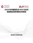 2026年中國背負(fù)式AGV行業(yè)市場(chǎng)規(guī)模及競(jìng)爭(zhēng)格局分析報(bào)告