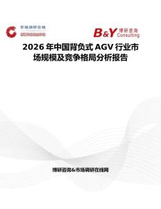 2026年中國(guó)背負(fù)式AGV行業(yè)市場(chǎng)規(guī)模及競(jìng)爭(zhēng)格局分析報(bào)告