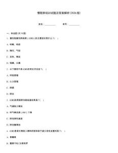 慢阻肺培訓試題及答案解析(2026版)內部題庫