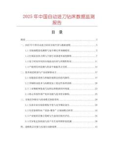 2025年中國自動進刀鉆床數(shù)據(jù)監(jiān)測報告