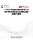2026年中国脱矿骨基质和脱矿同种异体移植物行业市场规模及竞争格局分析报告
