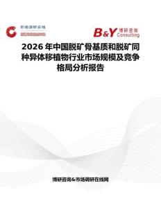 2026年中國脫礦骨基質(zhì)和脫礦同種異體移植物行業(yè)市場規(guī)模及競爭格局分析報告
