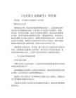 《馬克思主義的誕生》 導學案