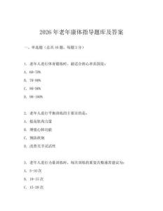 2026年老年康體指導(dǎo)題庫(kù)及答案