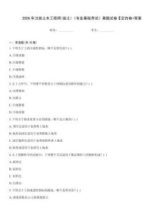 2026年注冊土木工程師(巖土)《專業(yè)基礎(chǔ)考試》真題試卷【空白卷+答案