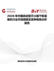 2026年中國自動型滅火器干粉灌裝機行業市場規模及競爭格局分析報告