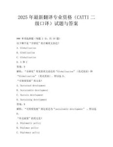 2025年最新翻譯專業資格(CATTI二級口譯)試題與答案