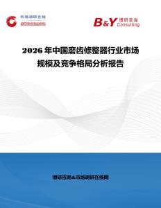 2026年中国磨齿修整器行业市场规模及竞争格局分析报告