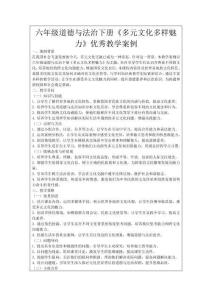 六年级道德与法治下册《多元文化多样魅力》优秀教学案例