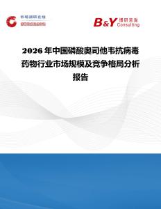 2026年中國(guó)磷酸奧司他韋抗病毒藥物行業(yè)市場(chǎng)規(guī)模及競(jìng)爭(zhēng)格局分析報(bào)告