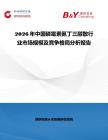 2026年中國磷霉素氨丁三醇散行業(yè)市場規(guī)模及競爭格局分析報告