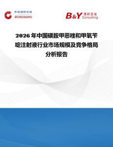 2026年中國磺胺甲惡唑和甲氧芐啶注射液行業市場規模及競爭格局分析報告