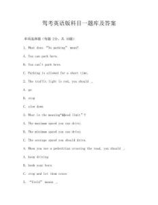 駕考英語版科目一題庫及答案
