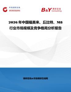 2026年中國福美來、丘比特、M8行業(yè)市場規(guī)模及競爭格局分析報告