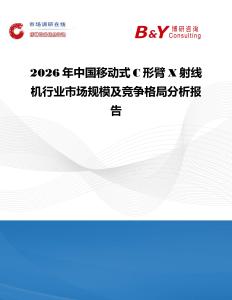 2026年中國移動式C形臂X射線機(jī)行業(yè)市場規(guī)模及競爭格局分析報(bào)告