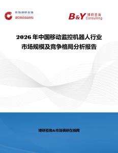 2026年中國(guó)移動(dòng)監(jiān)控機(jī)器人行業(yè)市場(chǎng)規(guī)模及競(jìng)爭(zhēng)格局分析報(bào)告