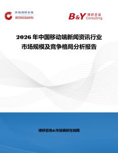 2026年中國移動端新聞資訊行業市場規模及競爭格局分析報告