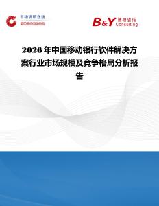 2026年中國移動銀行軟件解決方案行業市場規模及競爭格局分析報告