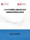 2026年中國稀土金屬冶煉行業市場規模及競爭格局分析報告