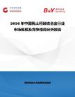 2026年中國稀土鈣硅鐵合金行業市場規模及競爭格局分析報告