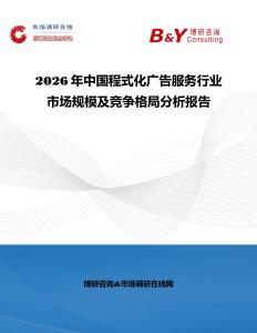 2026年中國(guó)程式化廣告服務(wù)行業(yè)市場(chǎng)規(guī)模及競(jìng)爭(zhēng)格局分析報(bào)告