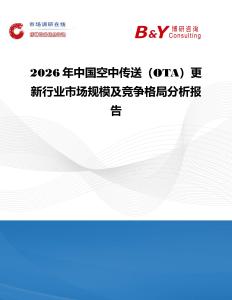 2026年中國空中傳送（OTA）更新行業市場規模及競爭格局分析報告