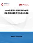 2026年中國空中情報監(jiān)視與偵察行業(yè)市場規(guī)模及競爭格局分析報告