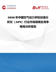 2026年中國空氣動(dòng)力學(xué)粒徑譜分析儀（APS）行業(yè)市場規(guī)模及競爭格局分析報(bào)告