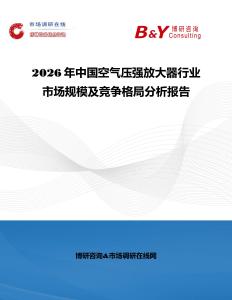 2026年中國空氣壓強放大器行業市場規模及競爭格局分析報告