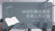 2026年繼續(xù)教育培訓(xùn)工作計(jì)劃
