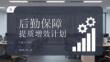 后勤保障提質(zhì)增效計(jì)劃(1)