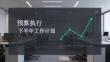 預(yù)算執(zhí)行下半年工作計(jì)劃