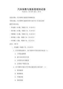 汽车销售与服务管理测试卷