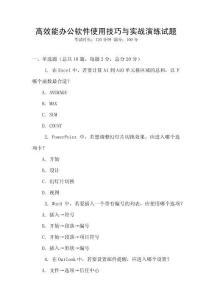高效能辦公軟件使用技巧與實戰演練試題