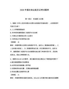 2026年烟台渔业船员证考试题库【夺冠】