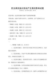 民法典實施對房地產交易的影響試題