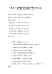 通用工程制图与识图技巧解析及试题