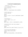 中國傳統哲學思想解析測試卷