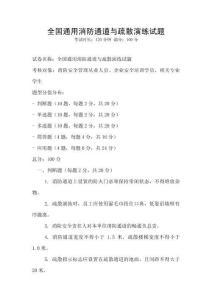 全國通用消防通道與疏散演練試題