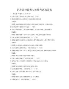 汽車故障診斷與維修考試及答案