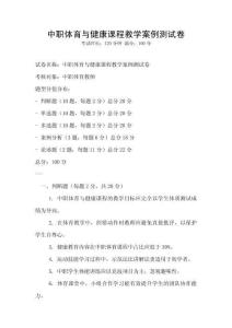 中職體育與健康課程教學(xué)案例測(cè)試卷