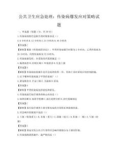 公共卫生应急处理：传染病爆发应对策略试题