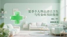 夏季個人物品清潔衛(wèi)生與傳染病預(yù)防指南