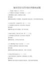 城市居民生活垃圾分類指南試題