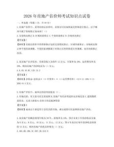 2026年房地產(chǎn)估價師考試知識點(diǎn)試卷